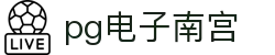 pg电子南宫|pg国际站 - (中国)濮阳pg电子南宫商贸集团有限公司欢迎您